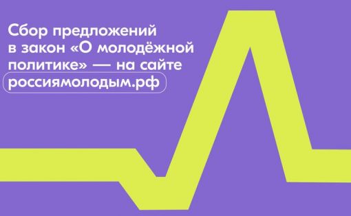 Комитет Госдумы по молодежной политике и Росмолодежь запустили сайт для сбора предложений в закон о молодежи