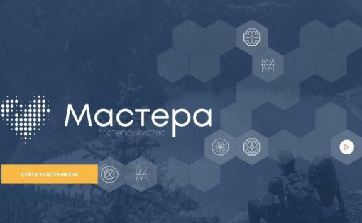 Объявлена регистрация на конкурс «Мастера гостеприимства» 