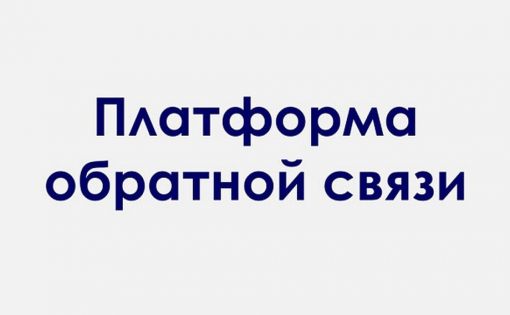 На сайте министерства функционирует Платформа обратной связи (ПОС) 