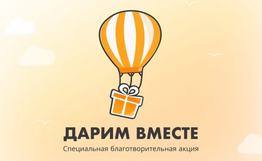 Приглашаем к участию в благотворительной акции «Дарим вместе»