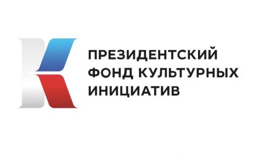 Стартует прием заявок на второй грантовый конкурс 2022 года Фонда культурных инициатив 