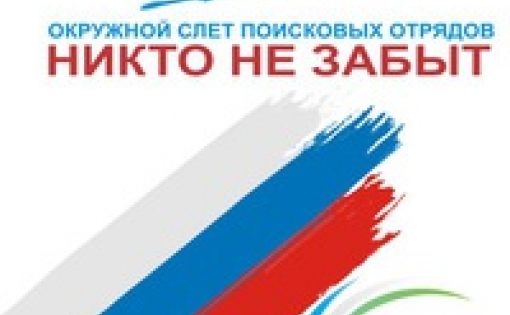 Саратовская делегация на Окружном слете поисковых отрядов ПФО "Никто не забыт" в Уфе