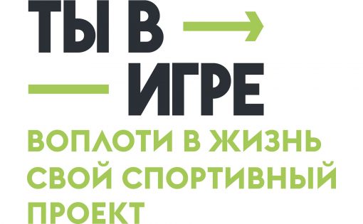 Победителей Всероссийского конкурса спортивных проектов «Ты в игре» наградят в Координационном центре Правительства РФ