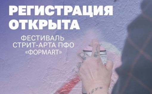 Продолжается прием заявок на третий фестиваль стрит-арта ПФО «ФормART»