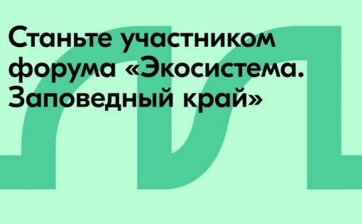 Молодые экологи впервые соберутся на форуме «Экосистема. Заповедный край» в Камчатском крае