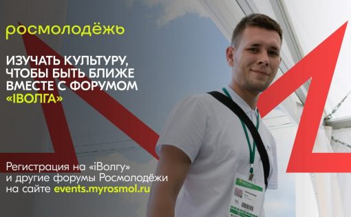 Юбилейный молодёжный форум «iВолга» продлевает регистрацию!