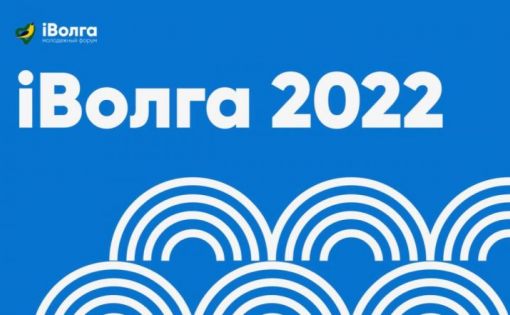 Юбилейный молодёжный форум «iВолга» продлил регистрацию участников до 7 июня