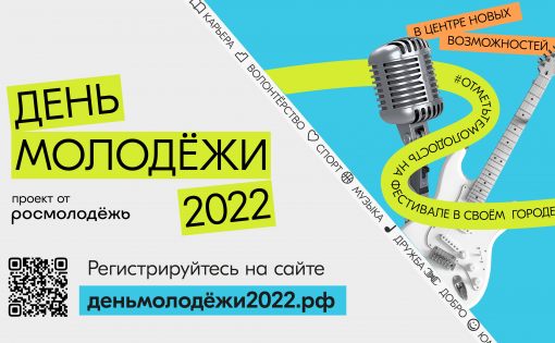 Отметьте молодость: Росмолодёжь организует по всей стране крупные фестивали ко Дню молодёжи