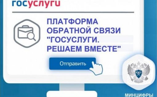 На сайте министерства работает Платформа обратной связи (ПОС) 