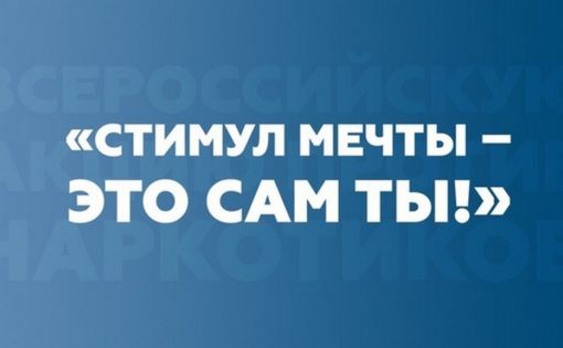 Дан старт Всероссийской акции "Стимул мечты — это сам ты!"