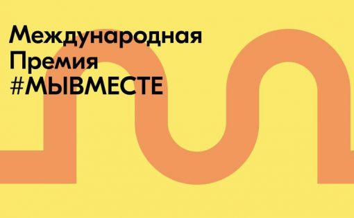 До 15 августа идёт приём заявок на Международный трек Премии #МЫВМЕСТЕ