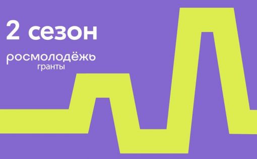 Сегодня открылся приём заявок на 2 сезон конкурса Росмолодёжь.Гранты