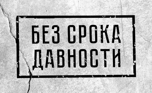 Началась регистрация на Всероссийский семинар «Без срока давности» 