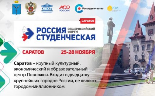 Саратов примет форум "Россия Студенческая"