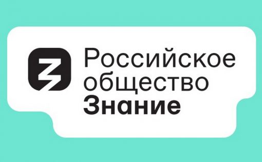 Федеральный просветительский марафон общества «Знание» пройдет 31 августа – 2 сентября