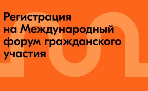 Пространство возможностей и взаимопомощи: открылась регистрация на Международный форум гражданского участия