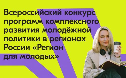 «Регион для молодых»: Росмолодёжь распределит 10 млрд грантовой поддержки среди регионов на развитие молодёжной политики