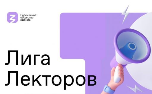 Сбор заявок на третий сезон «Лиги Лекторов» Российского общества «Знание» продолжается до 25 сентября