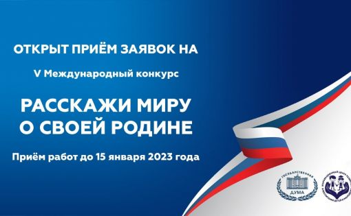 Продолжается приём заявок на V Международный конкурс «Расскажи миру о своей Родине»