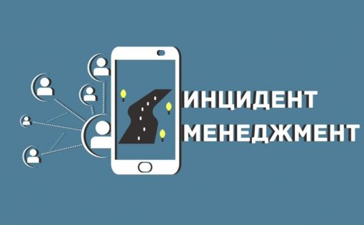 Министерство молодежной политики и спорта области продолжает работу в системе "Инцидент-менеджмент"