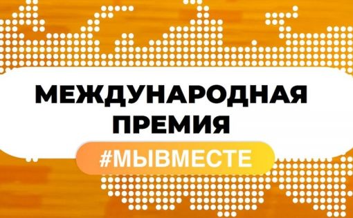 Стали известны финалисты Международной премии #МЫВМЕСТЕ-2022.