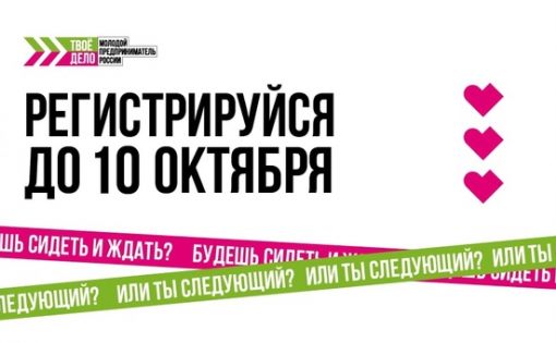 Продолжается регистрация участников конкурса "Твое дело. Молодой предприниматель России"