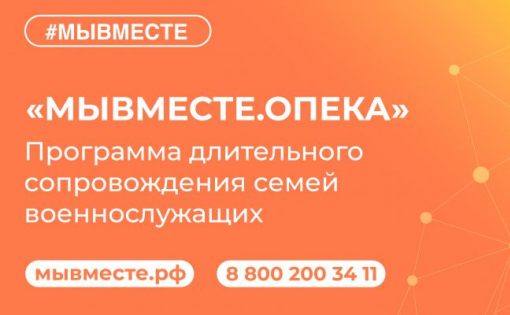 В России запустили программу опеки над семьями военнослужащих