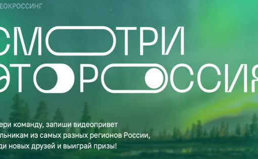 Стартовал конкурс видеооткрыток: «Смотри, это Россия!»