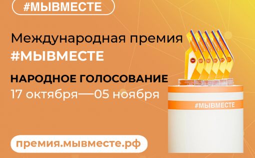 Стартовало народное голосование за финалистов Международной Премии #МЫВМЕСТЕ-2022