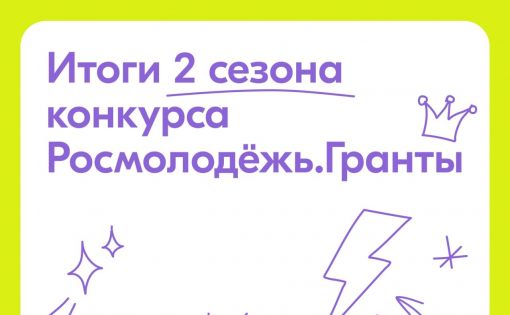 Саратовские проекты выиграли около 3,5 миллионов рублей по итогам 2 сезона заочного конкурса Росмолодёжь.Гранты