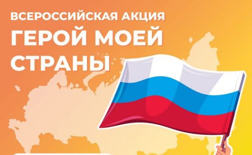 Запускается новый проект для всех школьников России — «Герой моей страны»