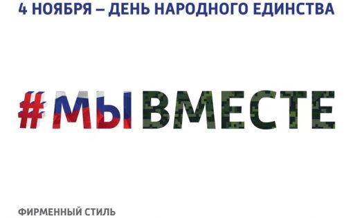 День народного единства в регионе отметят спортивными и патриотическими мероприятиями