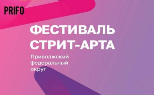 Сегодня в прямом эфире определят победителей Фестиваля стрит-арта ПФО «ФормART»