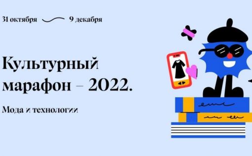 В России проходит Культурный марафон, посвящённый моде и технологиям