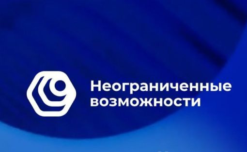 Запускается программа «Неограниченные возможности» для повышения качества жизни людей с инвалидностью.