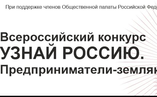 Продолжается конкурс, посвящённый предпринимателям-землякам