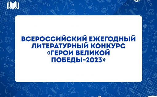 Стартовал 9-й Всероссийский ежегодный литературный конкурс «Герои Великой Победы-2023».