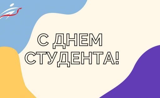 Всероссийский день студента