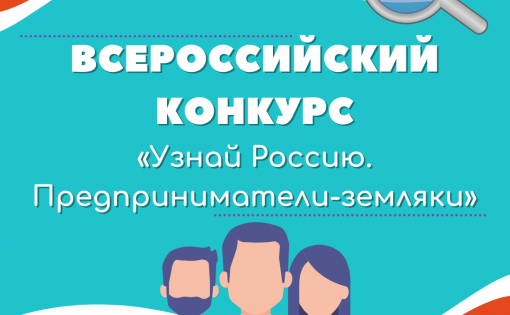 «Узнай Россию. Предприниматели-земляки»: саратовцы в числе победителей Всероссийского конкурса и Олимпиады.