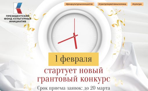 Новый грантовый конкурс от Президентского фонда культурных инициатив