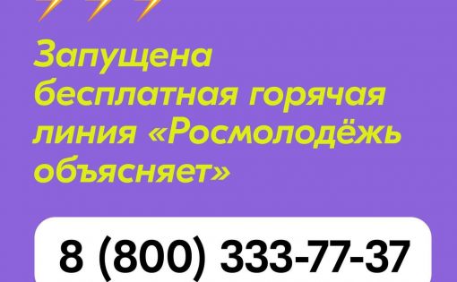 Федеральное агентство по делам молодёжи запустило горячую линию «Росмолодёжь объясняет»!