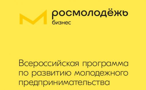 Саратовская область стала пилотным регионом Всероссийской программы по развитию молодёжного предпринимательства