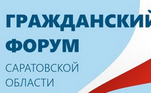 В Саратове в рамках Гражданского форума прошли переговорные площадки