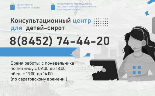 В регионе начал работу консультационный центр для детей-сирот по вопросу предоставления им жилья