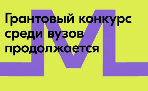 Более 1500 проектов представили студенты в конкурсе Росмолодёжь.Гранты среди вузов