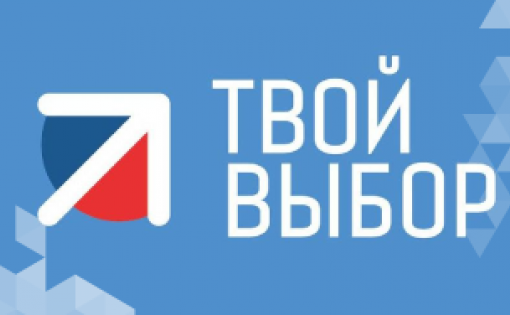 Завершается прием заявок на участие во Всероссийской Кампании «Твой выбор»