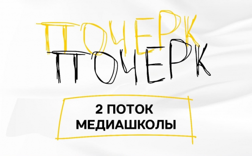 Центр «Молодёжь плюс» запускает второй поток медиашколы «ПОЧЕРК»