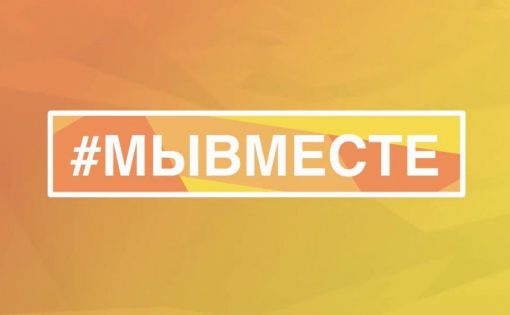 Продолжается прием заявок на третий сезон международной премии #МЫВМЕСТЕ