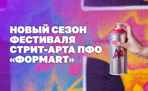 Стартует новый сезон фестиваля стрит-арта ПФО «ФормART»