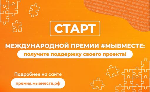 Дан старт третьему сезону Международной премии #МЫВМЕСТЕ